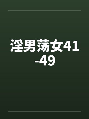 淫男荡女41-49封面
