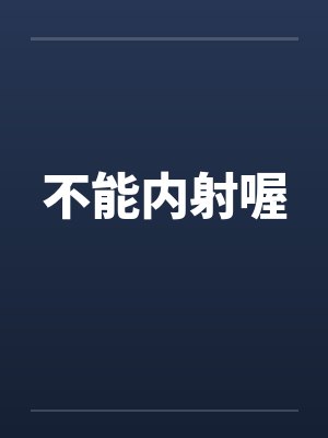 不能内射喔封面