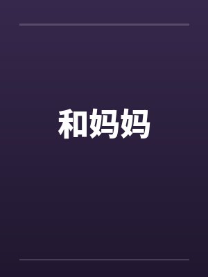 和妈妈封面