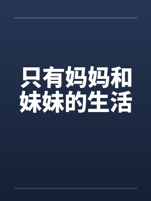 只有妈妈和妹妹的生活封面