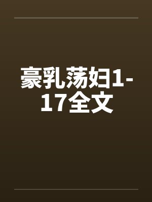 豪乳荡妇1-17全文封面