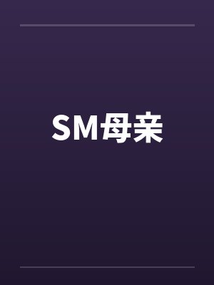 SM母亲封面