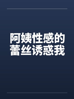 阿姨性感的蕾丝诱惑我封面