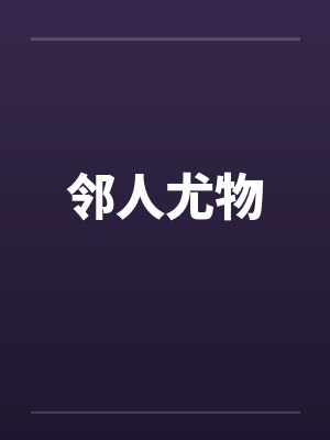 邻人尤物封面