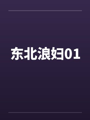 东北浪妇01封面