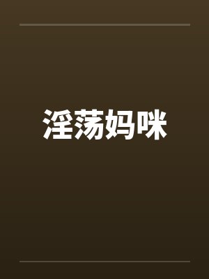 淫荡妈咪封面