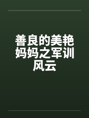 善良的美艳妈妈之军训风云封面