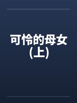 可怜的母女(上)封面