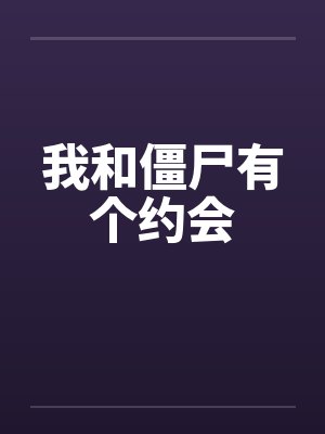 我和僵尸有个约会封面