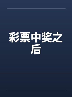 彩票中奖之后封面