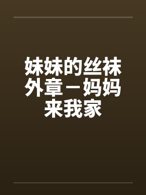妹妹的丝袜外章－妈妈来我家封面