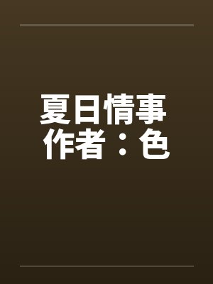 夏日情事 作者：色封面