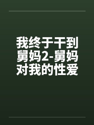 我终于干到舅妈2-舅妈对我的性爱指导。封面