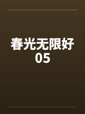 春光无限好05封面