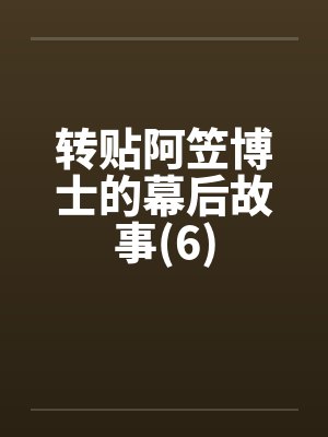 转贴阿笠博士的幕后故事(6)封面