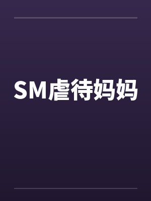 SM虐待妈妈封面