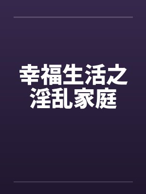 幸福生活之淫乱家庭封面