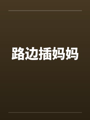 路边插妈妈封面