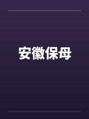 安徽保母封面