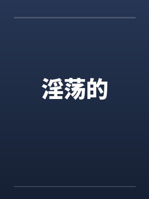 淫荡的封面