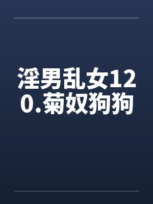 淫男乱女120.菊奴狗狗封面