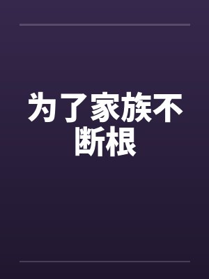 为了家族不断根封面