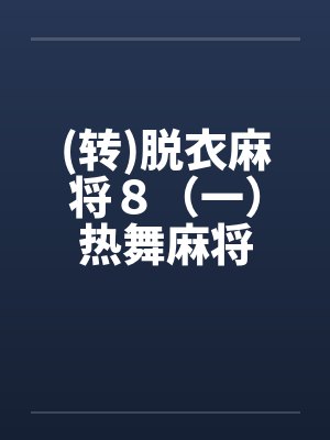 (转)脱衣麻将８（一）热舞麻将封面