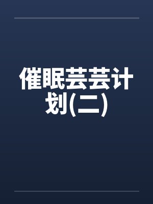 催眠芸芸计划(二)封面