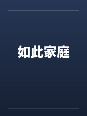 如此家庭封面