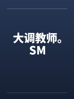 大调教师。SM封面