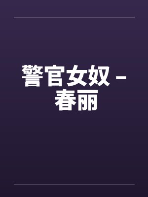 警官女奴 – 春丽封面