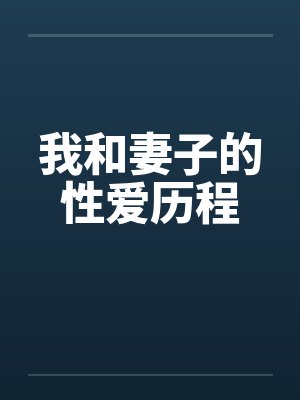 我和妻子的性爱历程封面