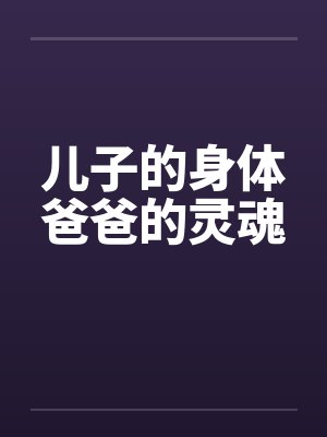 儿子的身体爸爸的灵魂封面