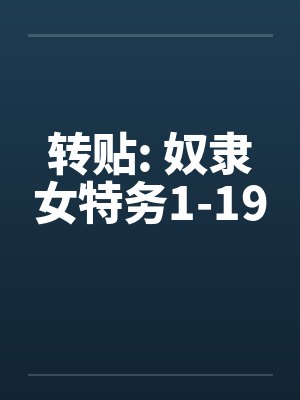 转贴: 奴隶女特务1-19封面