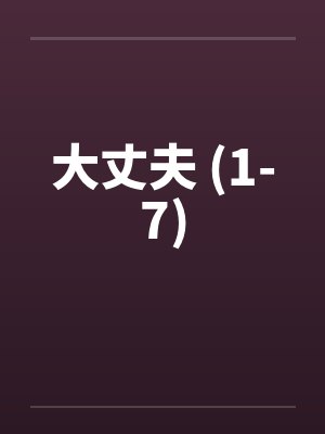 大丈夫 (1-7)封面