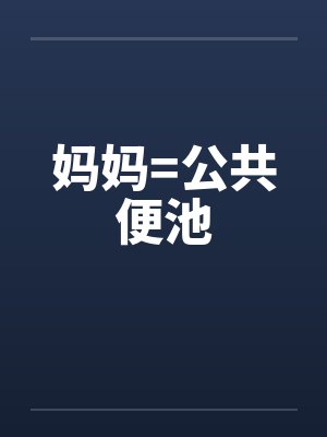 妈妈=公共便池封面