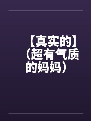 【真实的】（超有气质的妈妈）封面