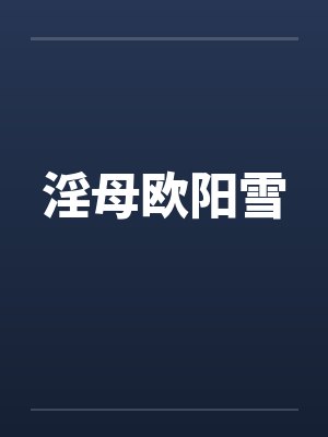 淫母欧阳雪封面