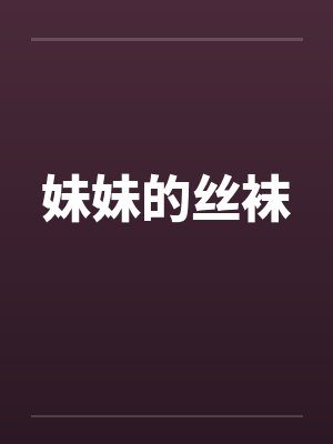 妹妹的丝袜封面