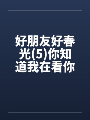 好朋友好春光(5)你知道我在看你吗封面