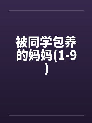 被同学包养的妈妈(1-9)封面