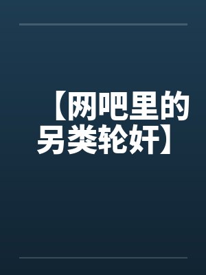 【网吧里的另类轮奸】封面