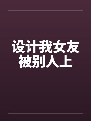 设计我女友被别人上封面