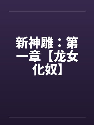 新神雕：第一章【龙女化奴】封面