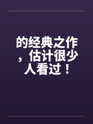 的经典之作，估计很少人看过！封面