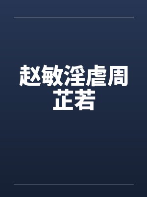 赵敏淫虐周芷若封面