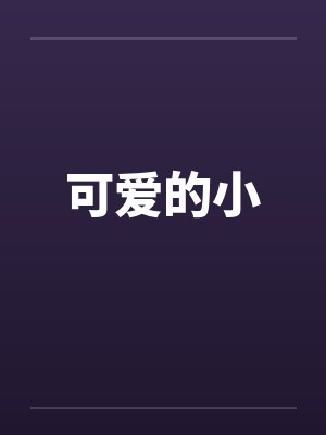 可爱的小封面