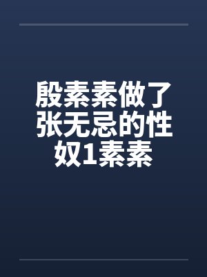 殷素素做了张无忌的性奴1素素封面