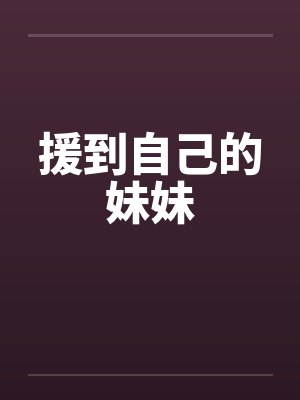 援到自己的妹妹封面
