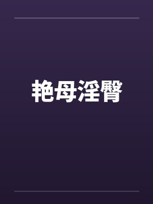 艳母淫臀封面